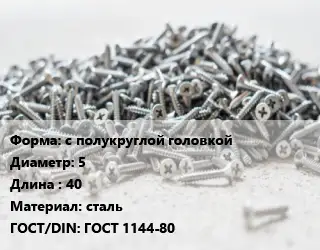 Шуруп с полукруглой головкой 5х40 сталь ГОСТ: ГОСТ 1144-80
